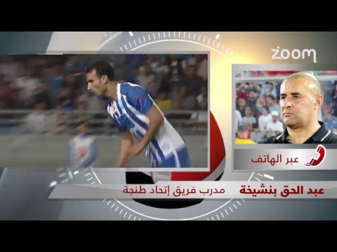 شاهد عبد الحق بنشيخة يؤكد أنه مدرب سمسار وتهمه مصلحة البلاد