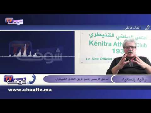 بالفيديو النادي القنيطري يؤكد مراسلته الجهات الأمنية