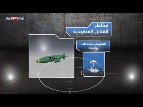بالفيديو القنابل العنقودية خطر يهدد البيئة والبشر