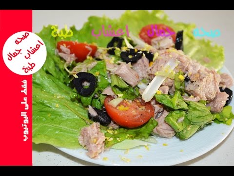 اسهل طريقة لعمل سلطة التونة بالخضار