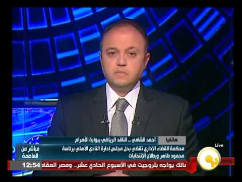 أحمد الشامي يؤكد وجود حالة من الخلل داخل النادي الأهلي