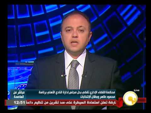 حازم عادل يؤكد أن للنادي الأهلي الحق في الطعن على الحُكم