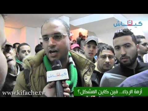 شاهد جمهور الرجاء غاضبون من الطاوسي