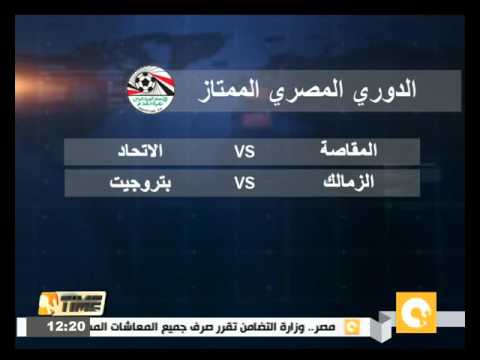 شاهد الزمالك مع بتروجيت والمقاصة مع الاتحاد