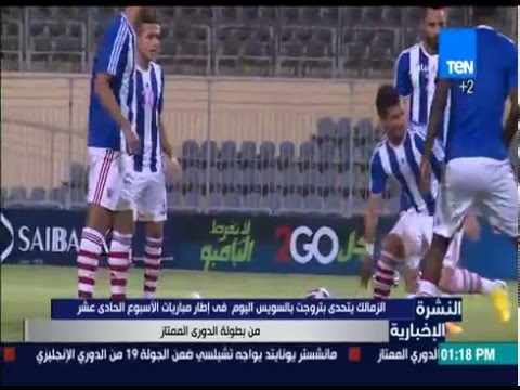 الزمالك يتحدى بتروجت في السويس في الدوري الممتاز
