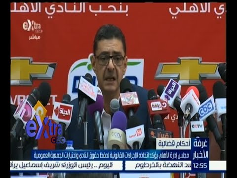 إدارة الأهلي تؤكد اتخاذ الإجراءات القانونية لحفظ الحقوق