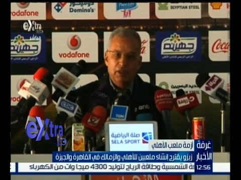 زيزو يقترح إنشاء ملعبين للأهلي والزمالك في القاهرة والجيزة