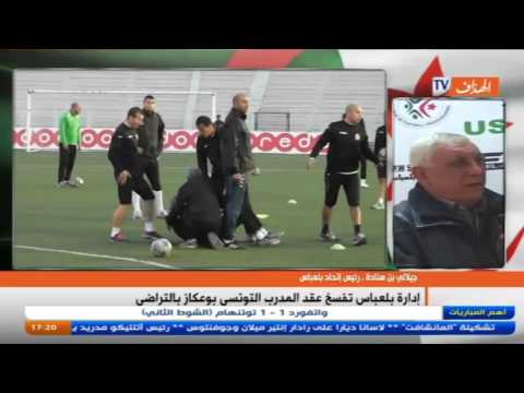 فيديو إدارة بلعباس تفسخ عقد المدرب التونسي بوعكاز بالتراضي