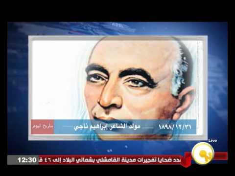 31كانون الأول  1898 ولد الشاعر إبراهيم ناجي