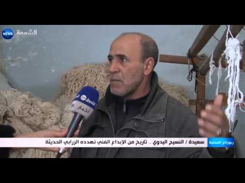 النسيج اليدوي  تاريخ من الإبداع الفني تهدده الزرابي الحديثة