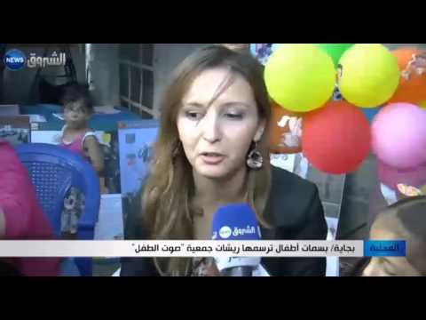 شاهد صوت الطفل ترسم البسمة على وجوه البراعم في بجاية