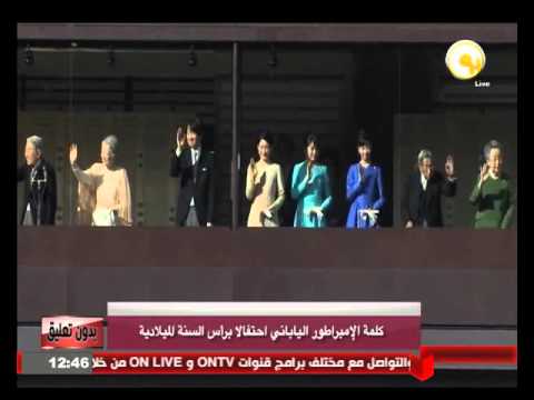 شاهد كلمة الإمبراطور الياباني احتفالًا برأس السنة الميلادية