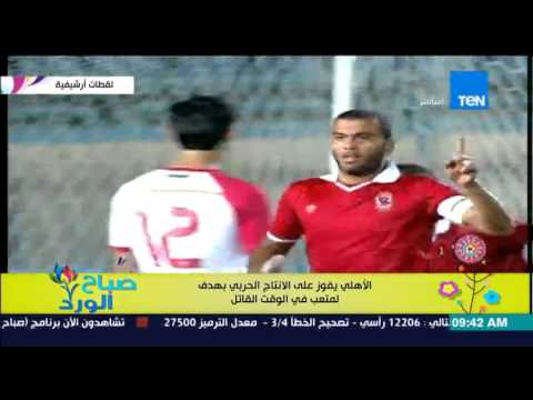 شاهد الأهلي يفوز على الإنتاج الحربي بهدف لمتعب