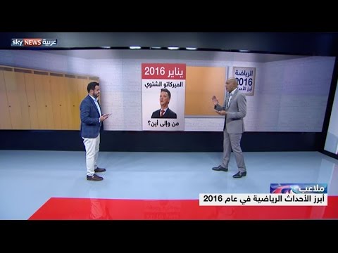 شاهد أبرز الأحداث الرياضية في عام 2016