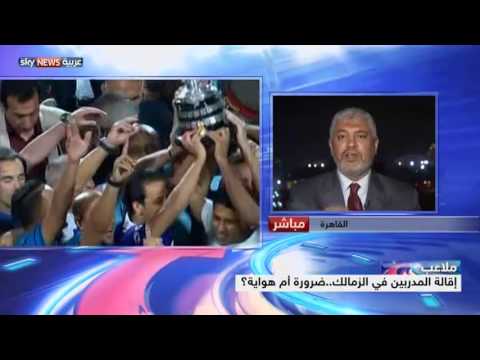 شاهد استمرار إقالة المدربين في الزمالك