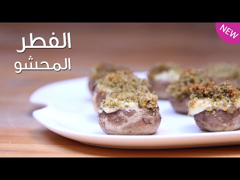 طريقة عمل الفطر المحشو