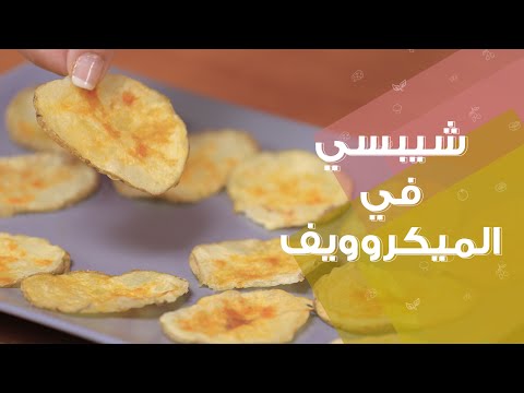 شاهد طريقة عمل بطاطس شيبسي