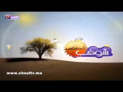 تعرف على حالة الطقس في المغرب  الخميس