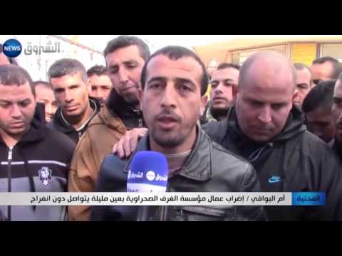 إضراب عمال مؤسسة الغرف الصحراوية بعين مليلة يتواصل