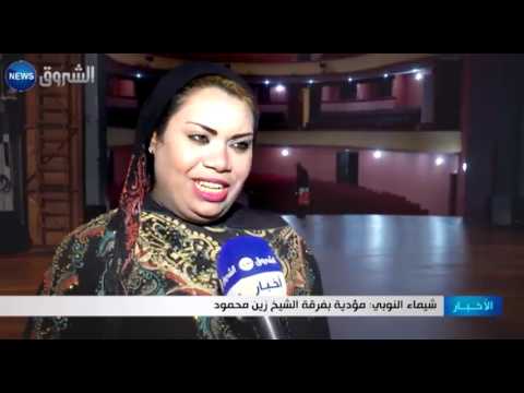 فرقة الشيخ محمود زين تحلق بالجمهور الى سماء الأنشودة الصوفية