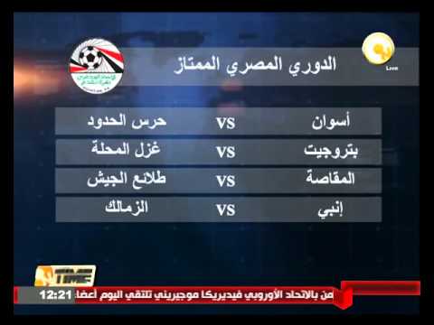 شاهد الزمالك يلتقي انبي وأسوان مع الحدود  وبتروجيت مع المحلة