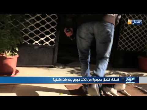 فنادق عمومية من ثلاث نجوم بخدمات متدنية