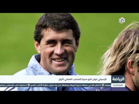 الإسباني خوان كارو مدربًا للمنتخب العماني الأول