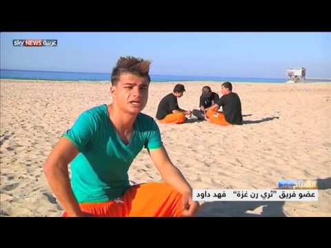 شواطئ غزة ملاعب مفتوحة لرياضيي الباركور