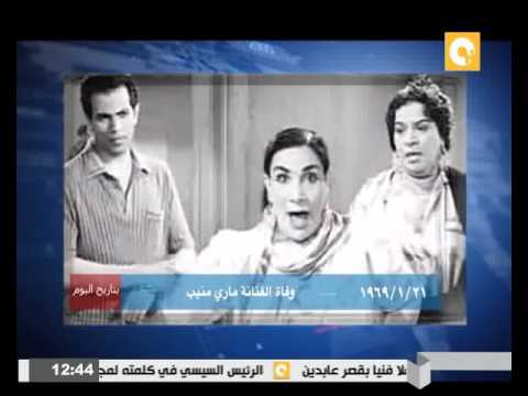 بالفيديو 21 كانون الثاني وفاة الفنانة ماري منيب