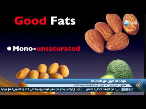 شاهد الدهون غير المشبعة مفيدة للقلب
