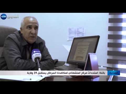 استحداث مركز استشفائي لمكافحة السرطان