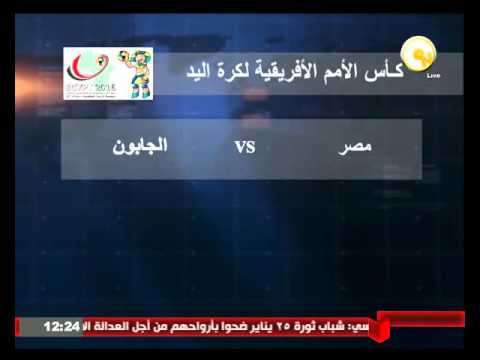 المنتخب المصري لليد يواجه الجابون في الجولة الرابعة للمجموعة الأولى