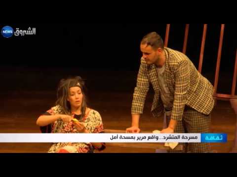 شاهد بدء عرض مسرحة المتشرد