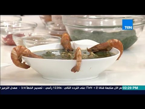 شاهد طريقة عمل ملوخية بالجمبري