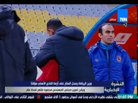 وزير الرياضة يسدل الستار على أزمة النادي الأهلي