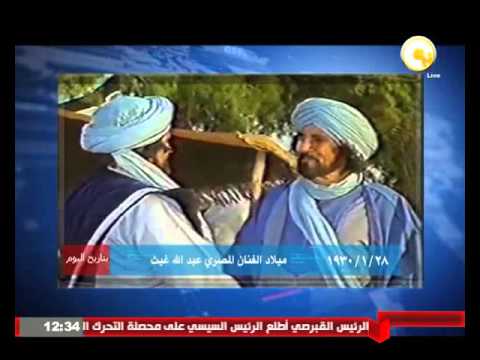 ميلاد الفنان المصري عبدالله غيث