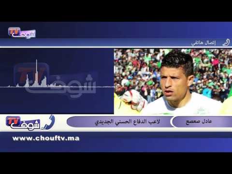 عادل صعصع عميد الدفاع الحسني الجديدي يفجر قنبلة من العيار الثقيل