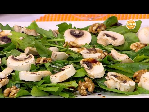 شاهد طريقة عمل سلطة روكا