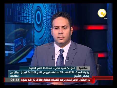 محافظ كفر الشيخ يؤكد أن  هناك حالة واحدة مصابة بفيروس نقص المناعة الإيدز بالمحافظة