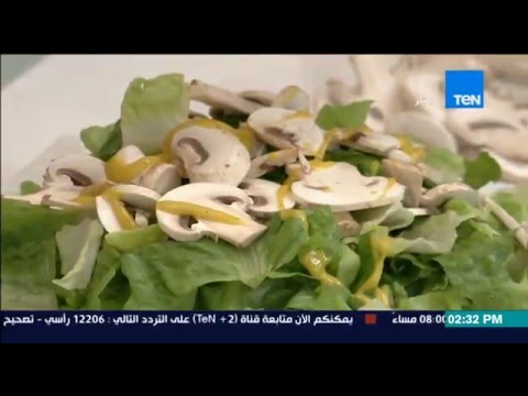 طريقة عمل سلطة الخس بالمشروم والمستردة