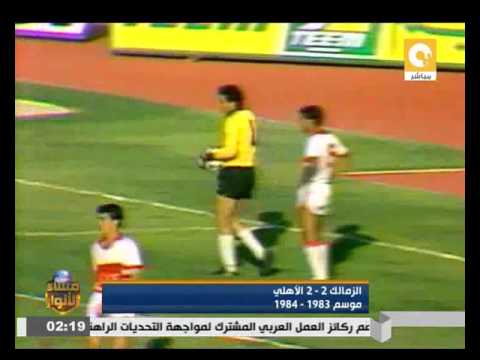ملخص مباراة الأهلي 2  2 الزمالك  موسم 1983 – 1984