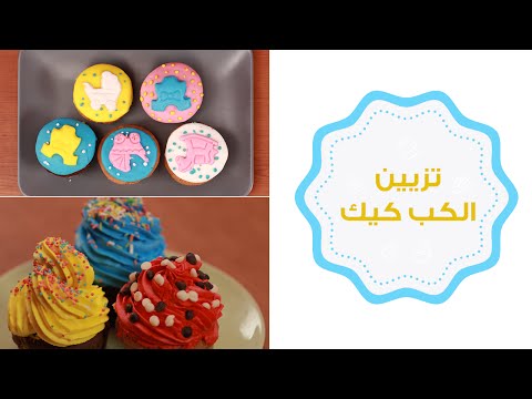 طرق سهلة لتزيين الكب كيك