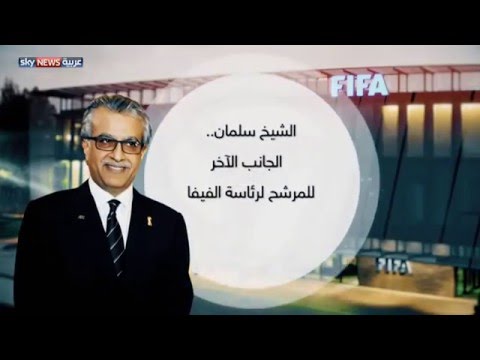 مقابلة خاصة مع الشيخ سلمان بن إبراهيم المرشح لرئاسة الفيفا