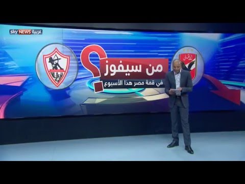 من سيفوز في قمة الكرة المصرية الأهلي أم الزمالك