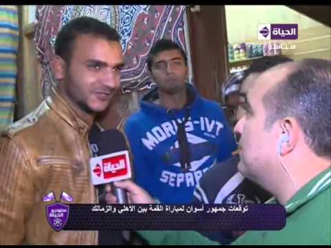 لقاء مهيب عبد الهادي مع أهل أسوان وتوقعاتهم لمباراة القمة  الأهلي والزمالك 