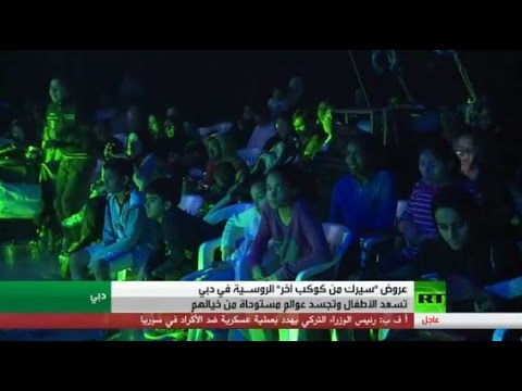 شاهد عروض سيرك من كوكب آخر