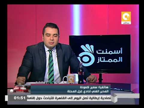 شاهد استقالة مجلس إدارة نادي غزل المحلة