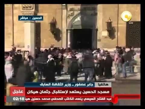 مسجد الحسين يستعد لاستقبال جثمان محمد حسنين هيكل