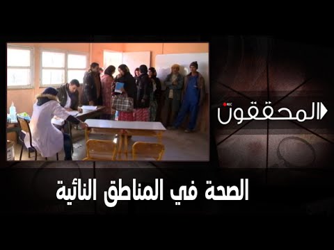 شاهد  الصحة في المناطق النائية