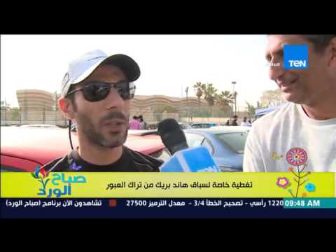 تغطية خاصة لسباق هاند بريك من تراك العبور